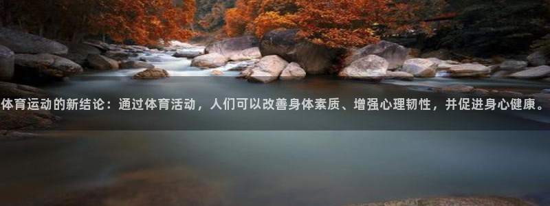 飞速体育买鞋：体育运动的新结论：通过体育活动，人们可以改善身体素质、增强心理韧性，并促进身心健康。